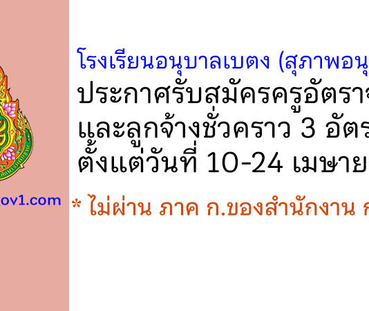 โรงเรียนอนุบาลเบตง (สุภาพอนุสรณ์) รับสมัครครูอัตราจ้าง และลูกจ้างชั่วคราว 3 อัตรา