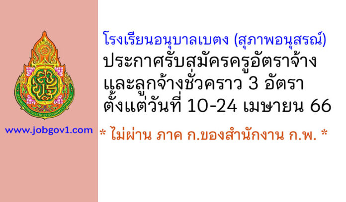 โรงเรียนอนุบาลเบตง (สุภาพอนุสรณ์) รับสมัครครูอัตราจ้าง และลูกจ้างชั่วคราว 3 อัตรา