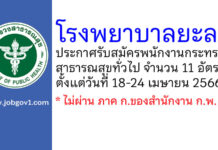 โรงพยาบาลยะลา รับสมัครพนักงานกระทรวงสาธารณสุขทั่วไป 11 อัตรา
