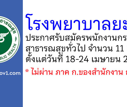 โรงพยาบาลยะลา รับสมัครพนักงานกระทรวงสาธารณสุขทั่วไป 11 อัตรา