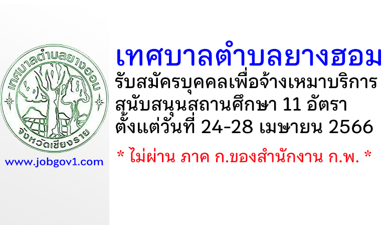 เทศบาลตำบลยางฮอม รับสมัครบุคคลเพื่อจ้างเหมาบริการสนับสนุนสถานศึกษา 11 อัตรา