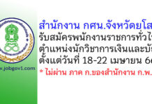 สำนักงาน กศน.จังหวัดยโสธร รับสมัครพนักงานราชการทั่วไป ตำแหน่งนักวิชาการเงินและบัญชี