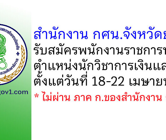 สำนักงาน กศน.จังหวัดยโสธร รับสมัครพนักงานราชการทั่วไป ตำแหน่งนักวิชาการเงินและบัญชี