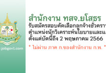 สำนักงาน ทสจ.ยโสธร รับสมัครสอบคัดเลือกลูกจ้างชั่วคราว ตำแหน่งนักวิเคราะห์นโยบายและแผน