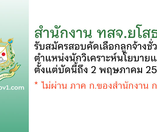 สำนักงาน ทสจ.ยโสธร รับสมัครสอบคัดเลือกลูกจ้างชั่วคราว ตำแหน่งนักวิเคราะห์นโยบายและแผน