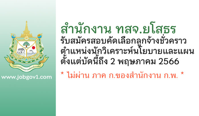 สำนักงาน ทสจ.ยโสธร รับสมัครสอบคัดเลือกลูกจ้างชั่วคราว ตำแหน่งนักวิเคราะห์นโยบายและแผน