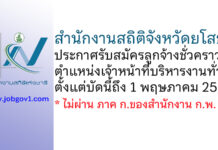 สำนักงานสถิติจังหวัดยโสธร รับสมัครลูกจ้างชั่วคราว ตำแหน่งเจ้าหน้าที่บริหารงานทั่วไป