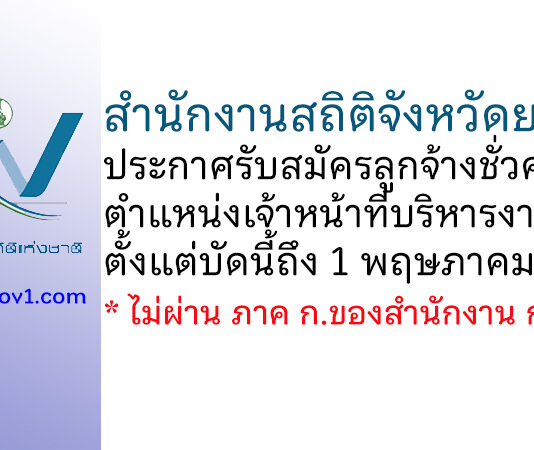 สำนักงานสถิติจังหวัดยโสธร รับสมัครลูกจ้างชั่วคราว ตำแหน่งเจ้าหน้าที่บริหารงานทั่วไป