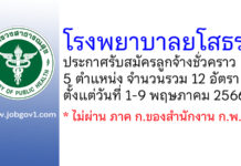 โรงพยาบาลยโสธร รับสมัครลูกจ้างชั่วคราว 5 ตำแหน่ง 12 อัตรา