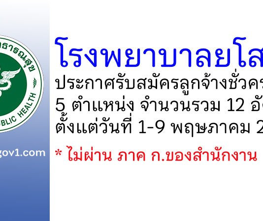 โรงพยาบาลยโสธร รับสมัครลูกจ้างชั่วคราว 5 ตำแหน่ง 12 อัตรา