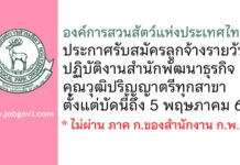 องค์การสวนสัตว์แห่งประเทศไทย ในพระบรมราชูปถัมภ์ รับสมัครลูกจ้างรายวัน ปฏิบัติงานสำนักพัฒนาธุรกิจ