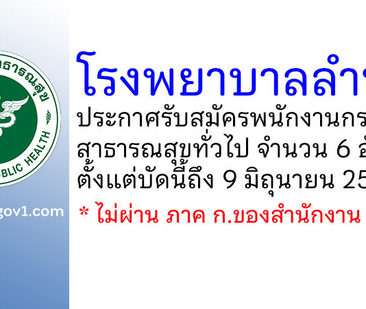 โรงพยาบาลลำพูน รับสมัครพนักงานกระทรวงสาธารณสุขทั่วไป 6 อัตรา
