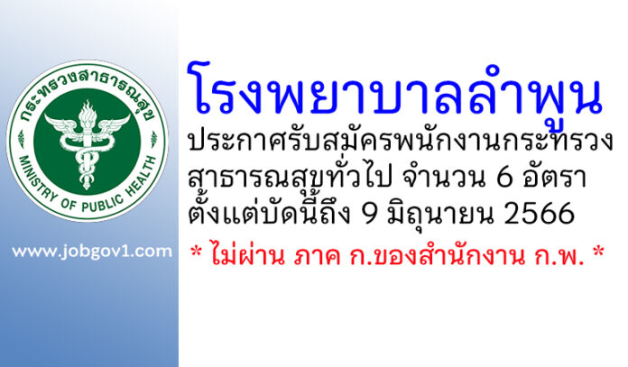 โรงพยาบาลลำพูน รับสมัครพนักงานกระทรวงสาธารณสุขทั่วไป 6 อัตรา