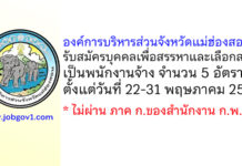 องค์การบริหารส่วนจังหวัดแม่ฮ่องสอน รับสมัครบุคคลเพื่อสรรหาและเลือกสรรเป็นพนักงานจ้าง 5 อัตรา