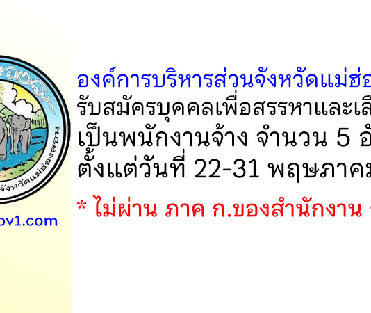 องค์การบริหารส่วนจังหวัดแม่ฮ่องสอน รับสมัครบุคคลเพื่อสรรหาและเลือกสรรเป็นพนักงานจ้าง 5 อัตรา