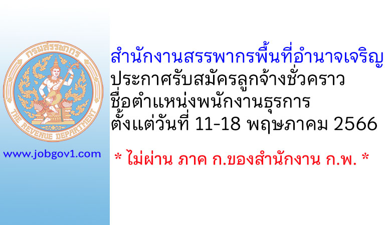 สำนักงานสรรพากรพื้นที่อำนาจเจริญ รับสมัครลูกจ้างชั่วคราว ตำแหน่งพนักงานธุรการ