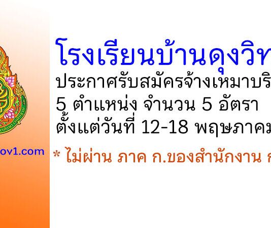 โรงเรียนบ้านดุงวิทยา รับสมัครจ้างเหมาบริการ 5 อัตรา