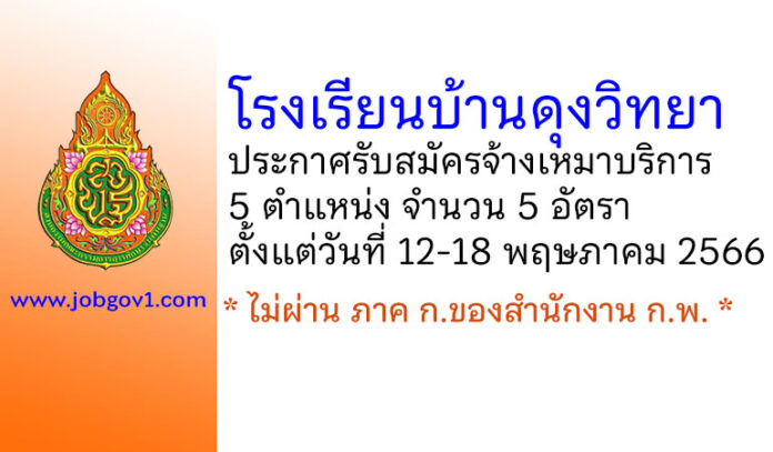 โรงเรียนบ้านดุงวิทยา รับสมัครจ้างเหมาบริการ 5 อัตรา