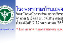 โรงพยาบาลบ้านแพง รับสมัครพนักงานจ้างเหมาบริการ 5 อัตรา