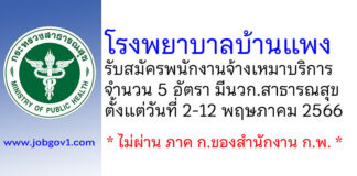 โรงพยาบาลบ้านแพง รับสมัครพนักงานจ้างเหมาบริการ 5 อัตรา