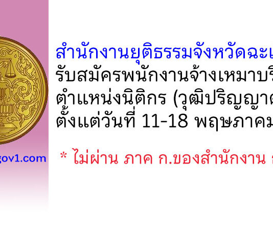 สำนักงานยุติธรรมจังหวัดฉะเชิงเทรา รับสมัครพนักงานจ้างเหมาบริการ ตำแหน่งนิติกร