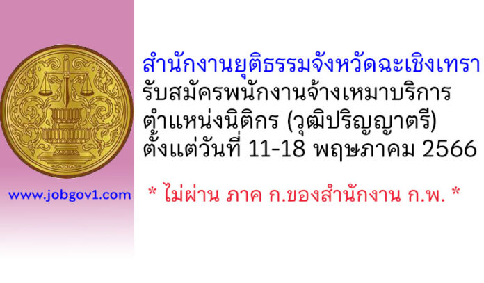 สำนักงานยุติธรรมจังหวัดฉะเชิงเทรา รับสมัครพนักงานจ้างเหมาบริการ ตำแหน่งนิติกร