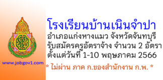 โรงเรียนบ้านเนินจำปา รับสมัครครูอัตราจ้าง จำนวน 2 อัตรา