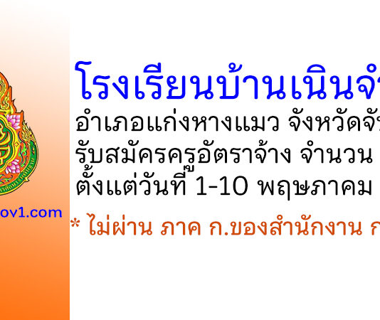 โรงเรียนบ้านเนินจำปา รับสมัครครูอัตราจ้าง จำนวน 2 อัตรา
