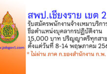 สพป.เชียงราย เขต 2 รับสมัครพนักงานจ้างเหมาบริการ ตำแหน่งบุคลากรปฏิบัติงาน
