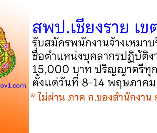 สพป.เชียงราย เขต 2 รับสมัครพนักงานจ้างเหมาบริการ ตำแหน่งบุคลากรปฏิบัติงาน