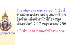 วิทยาลัยพยาบาลบรมราชชนนี เชียงใหม่ รับสมัครพนักงานจ้างเหมาบริการ ตำแหน่งเจ้าหน้าที่ห้องสมุด