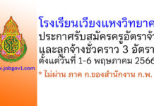 โรงเรียนเวียงแหงวิทยาคม รับสมัครครูอัตราจ้าง และลูกจ้างชั่วคราว 3 อัตรา