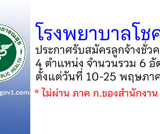 โรงพยาบาลโชคชัย รับสมัครลูกจ้างชั่วคราว 6 อัตรา