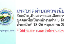 เทศบาลตำบลควนเนียง รับสมัครเพื่อสรรหาและเลือกสรรบุคคลเพื่อเป็นพนักงานจ้าง 3 อัตรา