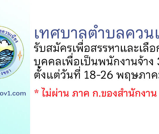 เทศบาลตำบลควนเนียง รับสมัครเพื่อสรรหาและเลือกสรรบุคคลเพื่อเป็นพนักงานจ้าง 3 อัตรา
