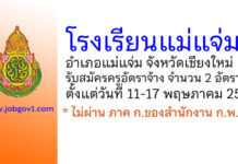 โรงเรียนแม่แจ่ม รับสมัครครูอัตราจ้าง 2 อัตรา