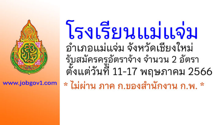 โรงเรียนแม่แจ่ม รับสมัครครูอัตราจ้าง 2 อัตรา