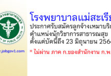 โรงพยาบาลแม่สะเรียง รับสมัครลูกจ้างเหมาบริการ ตำแหน่งนักวิชาการสาธารณสุข