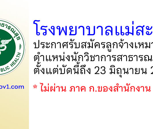 โรงพยาบาลแม่สะเรียง รับสมัครลูกจ้างเหมาบริการ ตำแหน่งนักวิชาการสาธารณสุข