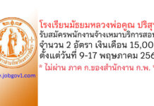 โรงเรียนมัธยมหลวงพ่อคูณ ปริสุทฺโธ รับสมัครพนักงานจ้างเหมาบริการสอน 2 อัตรา