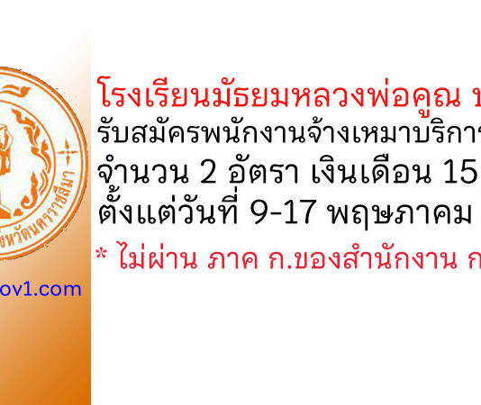 โรงเรียนมัธยมหลวงพ่อคูณ ปริสุทฺโธ รับสมัครพนักงานจ้างเหมาบริการสอน 2 อัตรา