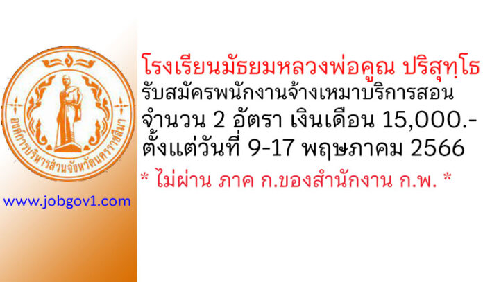 โรงเรียนมัธยมหลวงพ่อคูณ ปริสุทฺโธ รับสมัครพนักงานจ้างเหมาบริการสอน 2 อัตรา