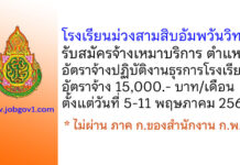 โรงเรียนม่วงสามสิบอัมพวันวิทยา รับสมัครจ้างเหมาบริการ ตำแหน่งอัตราจ้างปฏิบัติงานธุรการโรงเรียน