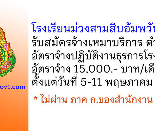 โรงเรียนม่วงสามสิบอัมพวันวิทยา รับสมัครจ้างเหมาบริการ ตำแหน่งอัตราจ้างปฏิบัติงานธุรการโรงเรียน