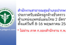 สำนักงานสาธารณสุขอำเภอปากพนัง รับสมัครลูกจ้างชั่วคราว ตำแหน่งแพทย์แผนไทย 2 อัตรา