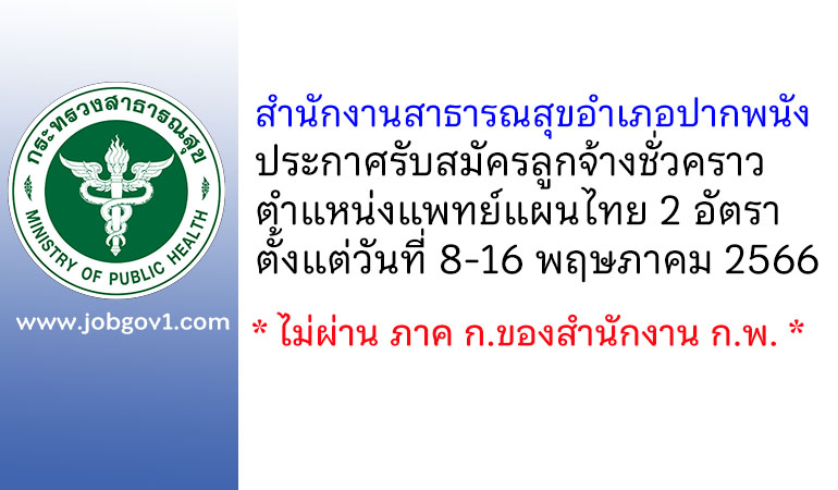 สำนักงานสาธารณสุขอำเภอปากพนัง รับสมัครลูกจ้างชั่วคราว ตำแหน่งแพทย์แผนไทย 2 อัตรา