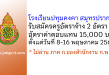 โรงเรียนปทุมคงคา สมุทรปราการ รับสมัครครูอัตราจ้าง 2 อัตรา