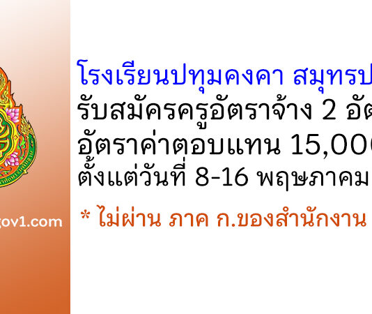 โรงเรียนปทุมคงคา สมุทรปราการ รับสมัครครูอัตราจ้าง 2 อัตรา