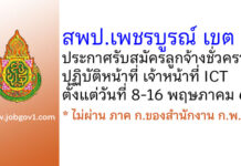 สพป.เพชรบูรณ์ เขต 2 รับสมัครลูกจ้างชั่วคราว ปฏิบัติหน้าที่ เจ้าหน้าที่ ICT