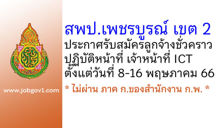 สพป.เพชรบูรณ์ เขต 2 รับสมัครลูกจ้างชั่วคราว ปฏิบัติหน้าที่ เจ้าหน้าที่ ICT